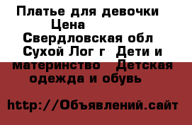 Платье для девочки › Цена ­ 2 000 - Свердловская обл., Сухой Лог г. Дети и материнство » Детская одежда и обувь   